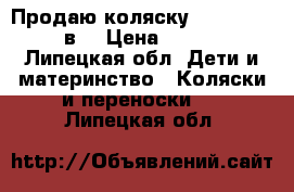 Продаю коляску Cam Dinamico 3в1 › Цена ­ 15 000 - Липецкая обл. Дети и материнство » Коляски и переноски   . Липецкая обл.